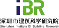 深圳市建筑科学研究院