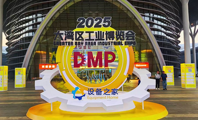 DMP大湾区工博会