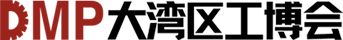 DMP大湾区工博会