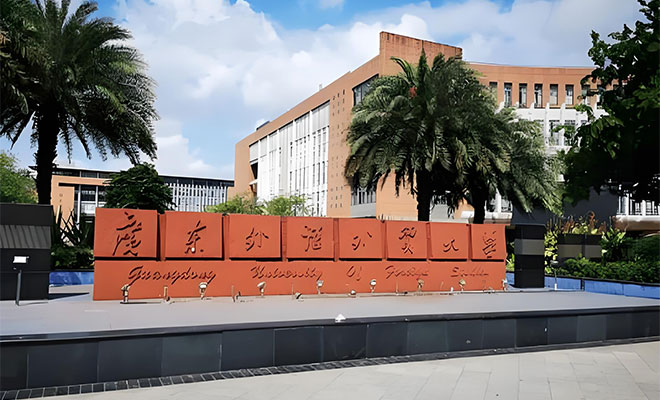 广东外语外贸大学