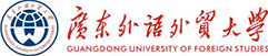 广东外语外贸大学