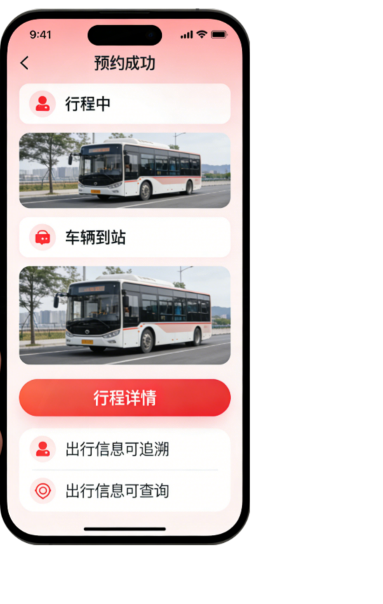 出行信息全程可查、可提醒