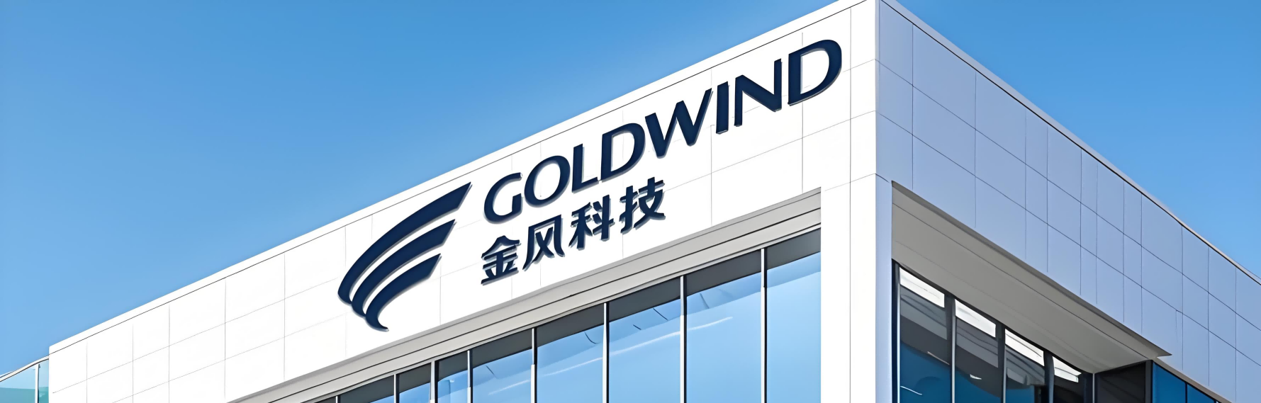 金风科技