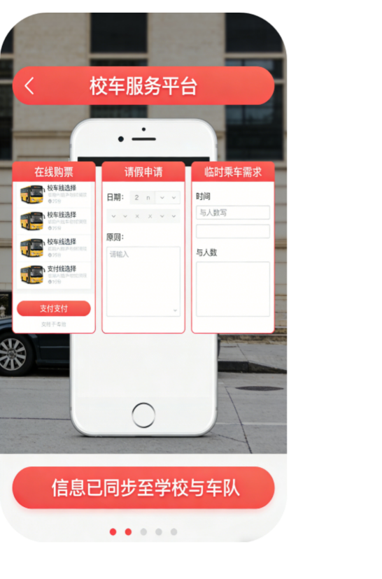 在线购票、请假与乘车需求提交