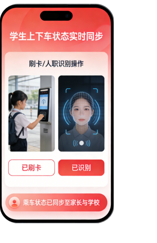 学生上下车状态实时同步