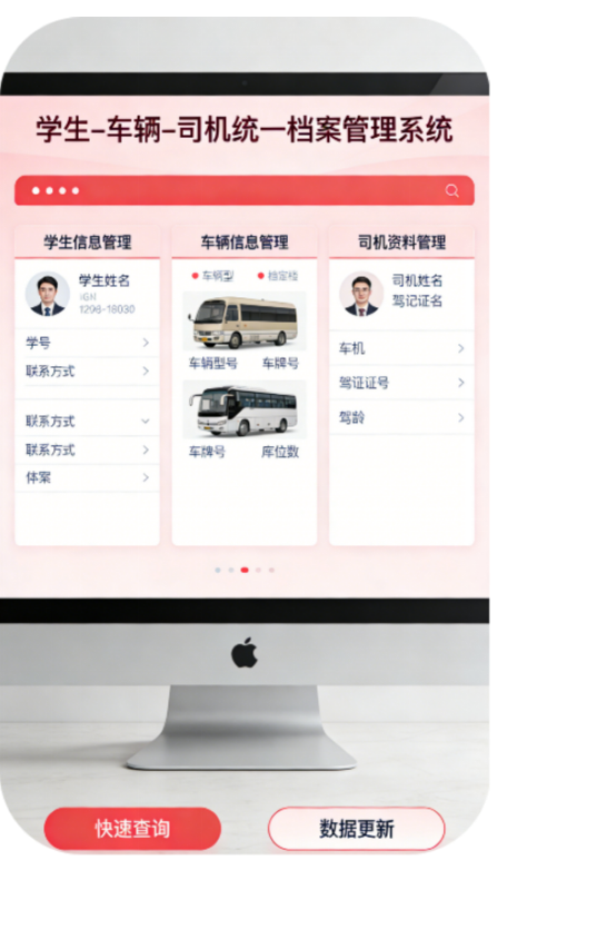 学生、车辆、司机统一档案管理