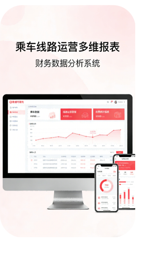 乘车、线路、运营多维报表