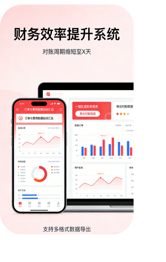 缩短对账周期，提升财务效率