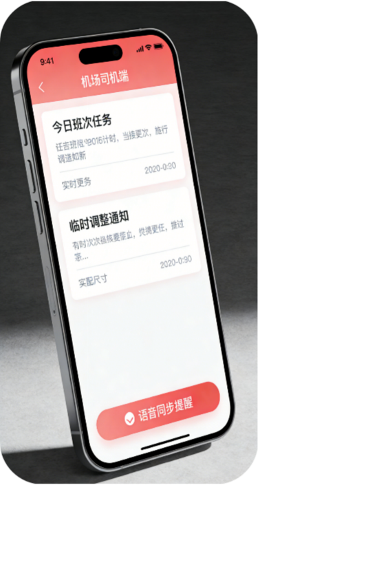 班次与变更信息实时推送