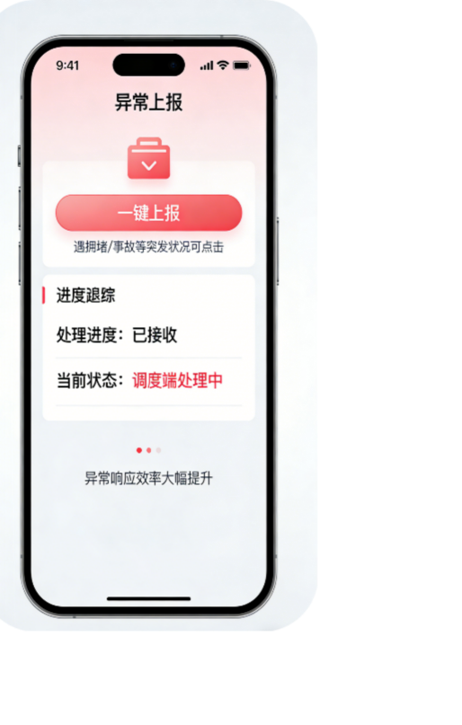 一键异常上报，进度可追踪