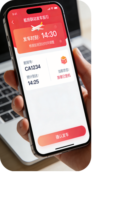 航班联动发车指引同步提示