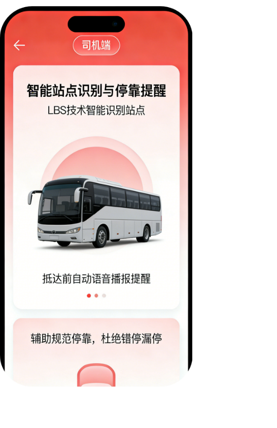 智能站点识别与停靠提醒，避免错停、漏停
