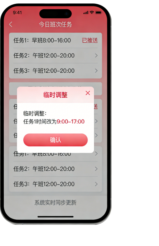 临时变更与调度实时推送