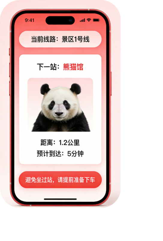 行程提示与站点到达提醒，减少误乘