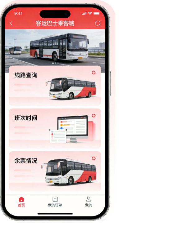 线路、班次、余票实时查询