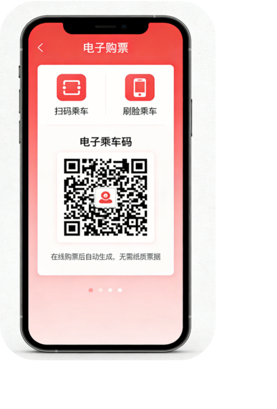 电子购票，扫码 / 刷脸快速乘车