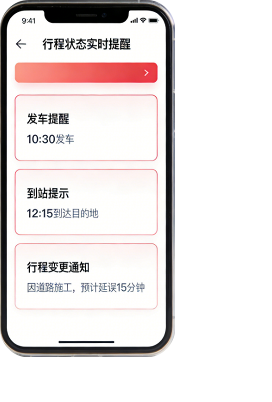 行程状态实时提醒
