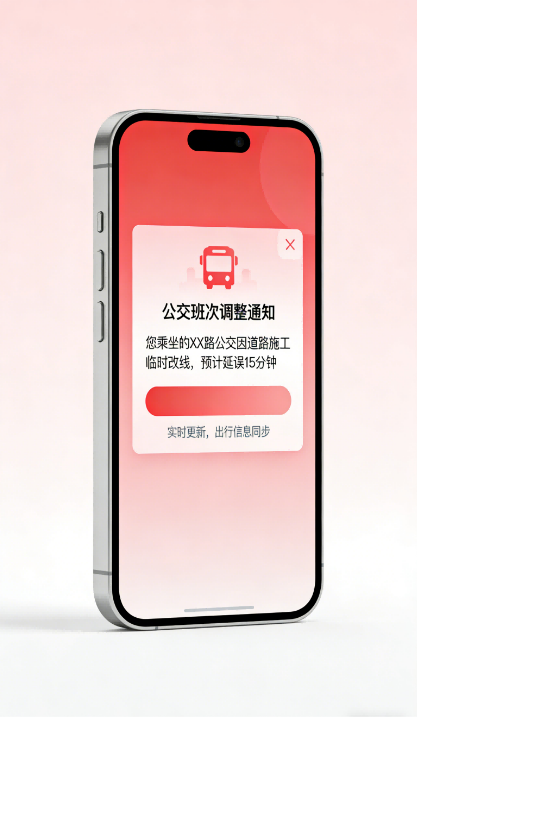 班次延误或调整实时推送